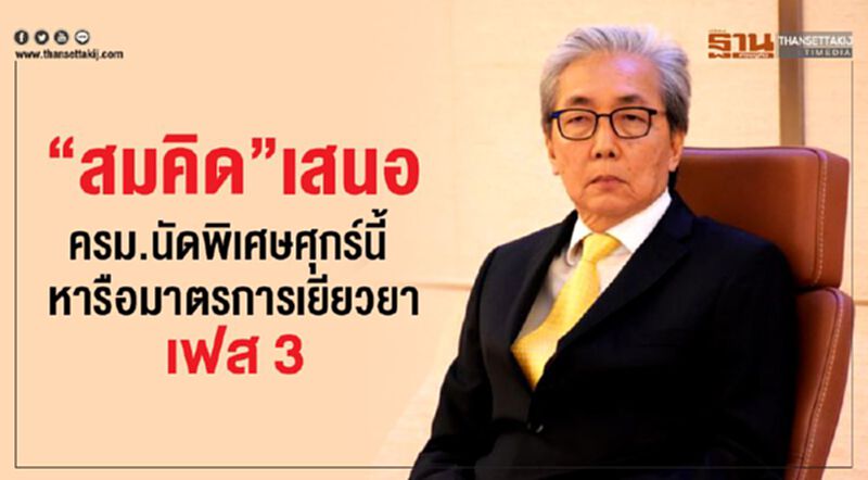 สมคิด” เสนอ ครม.นัดพิเศษศุกร์นี้ หารือมาตรการเยียวยาเฟส 3 สมคิด” เสนอ ครม.นัดพิเศษศุกร์นี้ หารือมาตรการเยียวยาเฟส 3