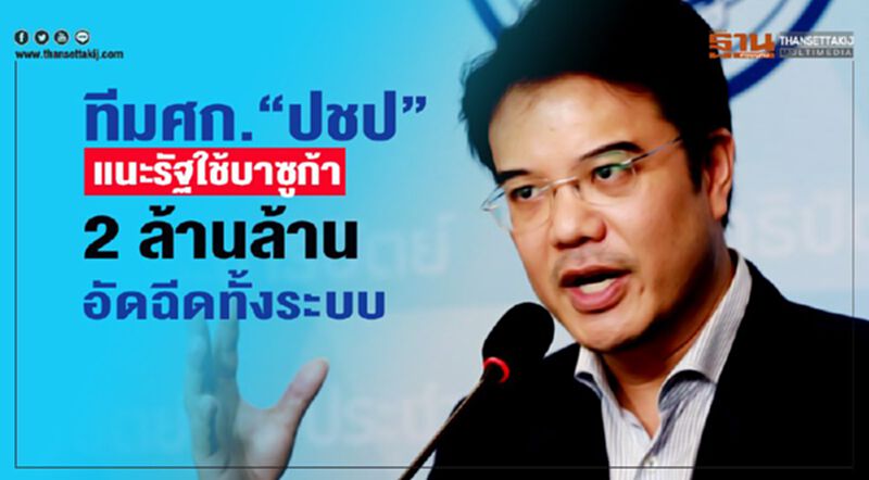 “ปชป”แนะรัฐ ใช้บาซูก้า 2 ล้านล้าน อัดฉีดทั้งระบบ “ปชป”แนะรัฐ ใช้บาซูก้า 2 ล้านล้าน อัดฉีดทั้งระบบ