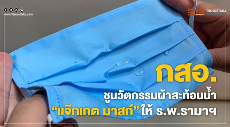 กสอ. จัดนวัตกรรมผ้าสะท้อนน้ำ “แจ็คเก็ต แมสก์” ให้ร.พ.รามาฯ กสอ. จัดนวัตกรรมผ้าสะท้อนน้ำ “แจ็คเก็ต แมสก์” ให้ร.พ.รามาฯ