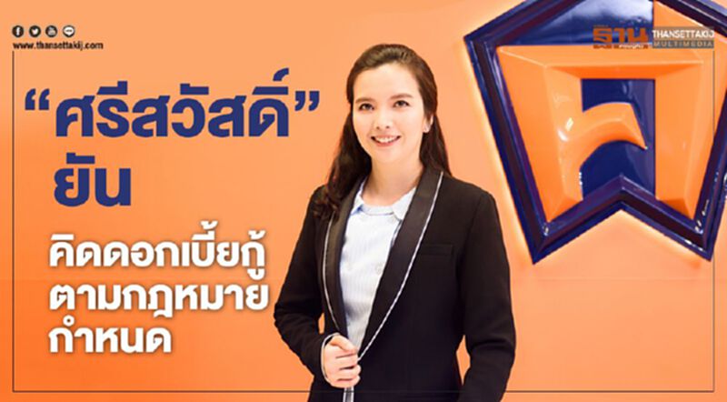 “ศรีสวัสดิ์”ยัน คิดดอกเบี้ยกู้ตามกฎหมายกำหนด “ศรีสวัสดิ์”ยัน คิดดอกเบี้ยกู้ตามกฎหมายกำหนด