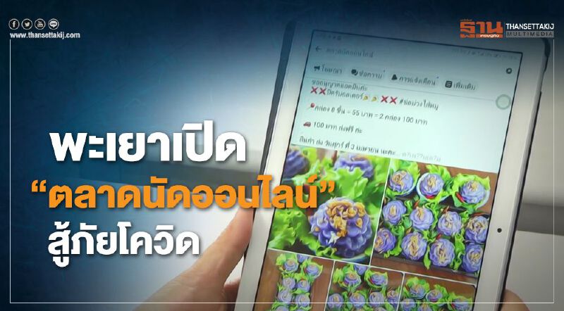 พะเยาเปิด”ตลาดนัดออนไลน์”สู้ภัยโควิด