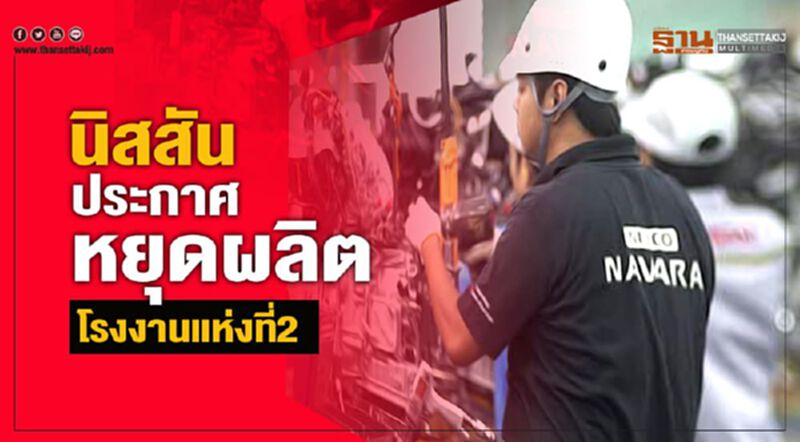 "นิสสัน"หยุดผลิตโรงงาน 2 จ.สมุทรปราการ "นิสสัน"หยุดผลิตโรงงาน 2 จ.สมุทรปราการ