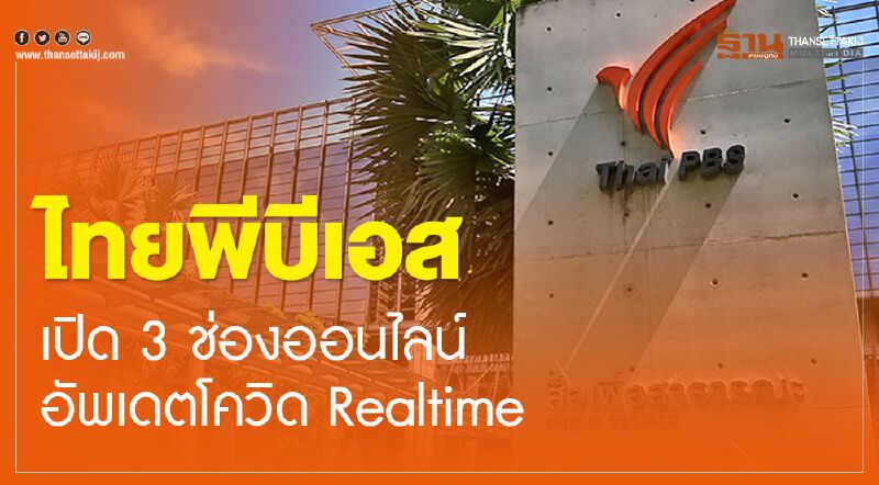 ไทยพีบีเอส เปิด 3 ช่องออนไลน์  อัพเดตโควิด Realtime
