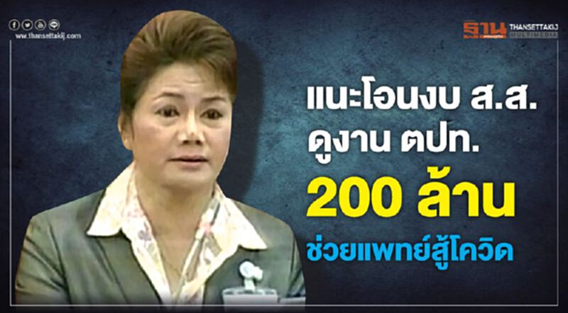 “รังสิมา” แนะโอนงบ 35กมธ.ดูงานตปท.200 ล้าน ช่วยแพทย์ “รังสิมา” แนะโอนงบ 35กมธ.ดูงานตปท.200 ล้าน ช่วยแพทย์