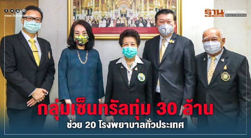 กลุ่มเซ็นทรัลทุ่ม 30 ล้านช่วย 20 โรงพยาบาลทั่วประเทศ กลุ่มเซ็นทรัลทุ่ม 30 ล้านช่วย 20 โรงพยาบาลทั่วประเทศ