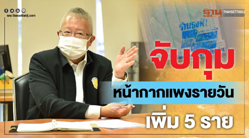 จับกุมหน้ากากแพงรายวันเพิ่ม5 ราย จับกุมหน้ากากแพงรายวันเพิ่ม5 ราย
