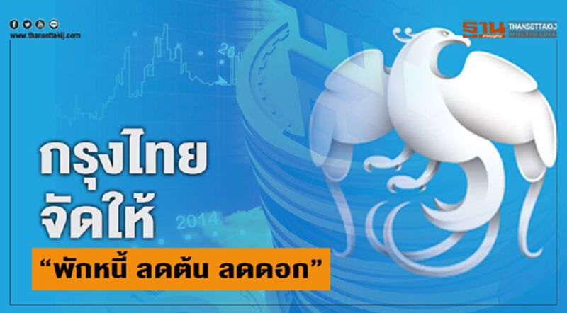 กรุงไทยจัดให้เกิน 3 ล้าน “พักหนี้ ลดต้น ลดดอก” กรุงไทยจัดให้เกิน 3 ล้าน “พักหนี้ ลดต้น ลดดอก”