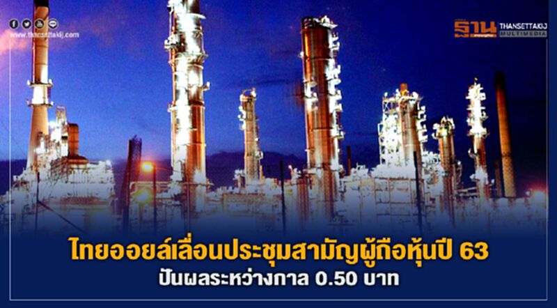 ไทยออยล์เลื่อนประชุมสามัญผู้ถือหุ้นปี 63/ปันผลระหว่างกาล 0.50 บาท ไทยออยล์เลื่อนประชุมสามัญผู้ถือหุ้นปี 63/ปันผลระหว่างกาล 0.50 บาท