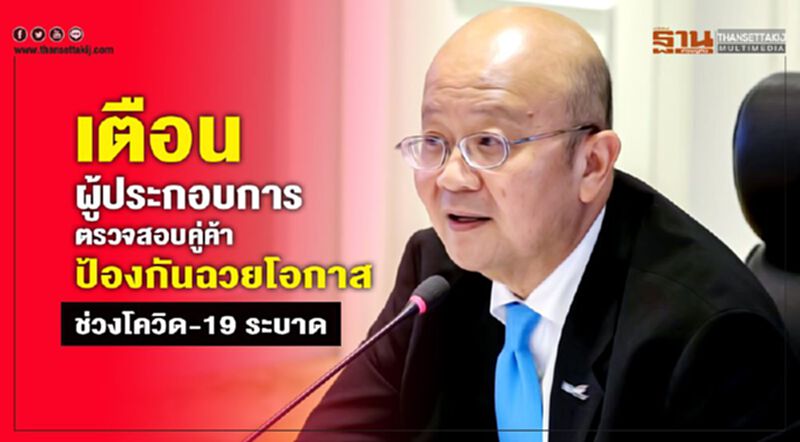 เตือนผู้ประกอบการตรวจสอบคู่ค้า ป้องกันฉวยโอกาส ช่วงโควิด-19 ระบาด เตือนผู้ประกอบการตรวจสอบคู่ค้า ป้องกันฉวยโอกาส ช่วงโควิด-19 ระบาด