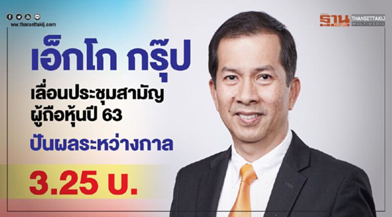 เอ็กโก กรุ๊ป เลื่อนประชุมสามัญผู้ถือหุ้นปี 63/ปันผลระหว่างกาล 3.25 บ. เอ็กโก กรุ๊ป เลื่อนประชุมสามัญผู้ถือหุ้นปี 63/ปันผลระหว่างกาล 3.25 บ.