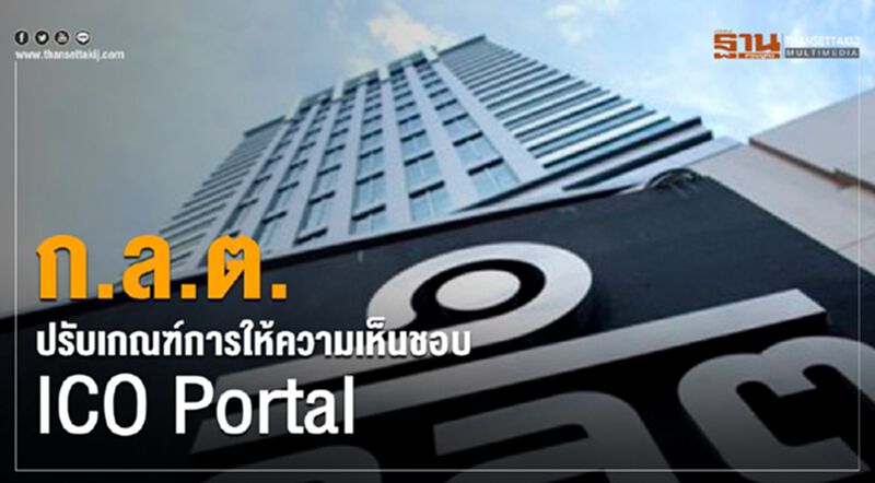 ก.ล.ต. ปรับเกณฑ์การให้ความเห็นชอบ ICO Portal ก.ล.ต. ปรับเกณฑ์การให้ความเห็นชอบ ICO Portal