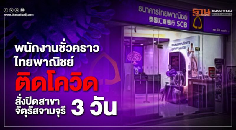 พนักงานชั่วคราวไทยพาณิชย์ติดโควิดสั่งปิดสาขาจตุรัสจามจุรี3วัน พนักงานชั่วคราวไทยพาณิชย์ติดโควิดสั่งปิดสาขาจตุรัสจามจุรี3วัน