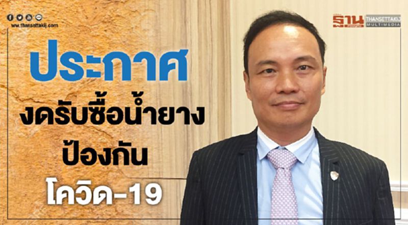 ประกาศงดรับซื้อน้ำยางป้องกันโควิด-19 ประกาศงดรับซื้อน้ำยางป้องกันโควิด-19