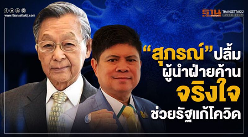 "สุภรณ์"ปลื้ม ผู้นำฝ่ายค้าน จริงใจช่วยรัฐแก้โควิด "สุภรณ์"ปลื้ม ผู้นำฝ่ายค้าน จริงใจช่วยรัฐแก้โควิด