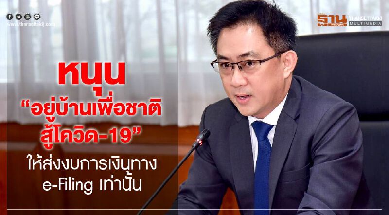 หนุน“อยู่บ้านเพื่อชาติสู้โควิด-19” ให้นิติบุคคลส่งงบการเงินทาง DBD e-Filing ท่านั้น หนุน“อยู่บ้านเพื่อชาติสู้โควิด-19” ให้นิติบุคคลส่งงบการเงินทาง DBD e-Filing ท่านั้น