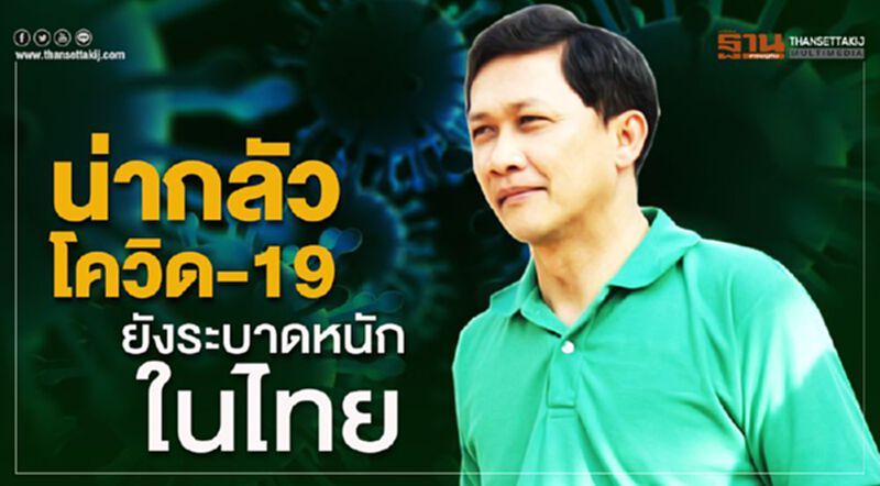 น่ากลัว! โควิด-19 ยังระบาดหนักในไทย น่ากลัว! โควิด-19 ยังระบาดหนักในไทย