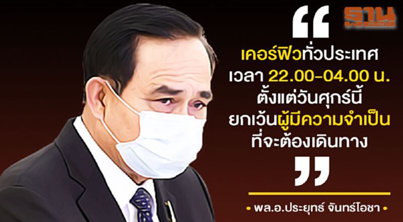 รอฟัง 18.00 น. นายกฯ แถลง ”เคอร์ฟิว” รอฟัง 18.00 น. นายกฯ แถลง ”เคอร์ฟิว”