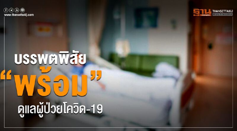 บรรพตพิสัย”พร้อม”ดูแลผู้ป่วยโควิด-19 บรรพตพิสัย”พร้อม”ดูแลผู้ป่วยโควิด-19
