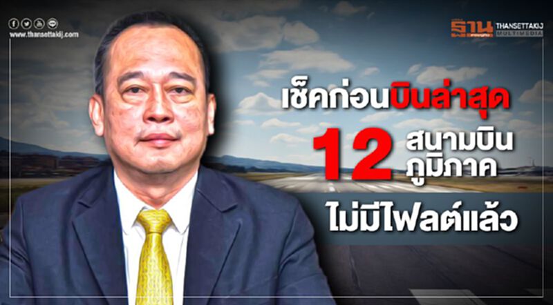 เช็กก่อนบินล่าสุด12สนามบินภูมิภาคไม่มีไฟลต์แล้ว เช็กก่อนบินล่าสุด12สนามบินภูมิภาคไม่มีไฟลต์แล้ว