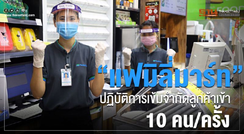 “แฟมิลี่มาร์ท” ปฏิบัติการเข้ม จำกัดลูกค้าเข้า 10 คน/ครั้ง “แฟมิลี่มาร์ท” ปฏิบัติการเข้ม จำกัดลูกค้าเข้า 10 คน/ครั้ง