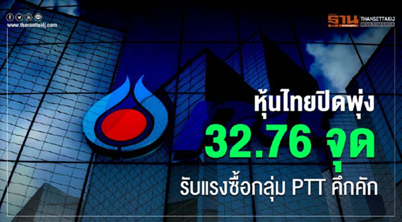หุ้นไทยปิดพุ่ง 32.76 จุด รับแรงซื้อกลุ่ม PTT คึกคัก หุ้นไทยปิดพุ่ง 32.76 จุด รับแรงซื้อกลุ่ม PTT คึกคัก