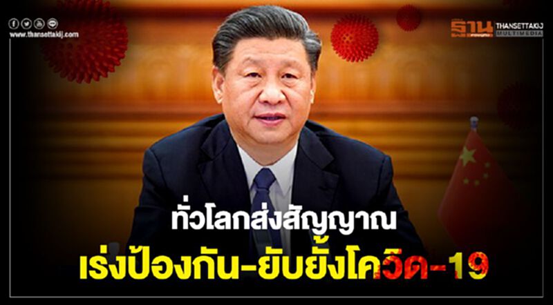 ทั่วโลกส่งสัญญาณ เร่งป้องกัน-ยับยั้งโควิด-19 ทั่วโลกส่งสัญญาณ เร่งป้องกัน-ยับยั้งโควิด-19