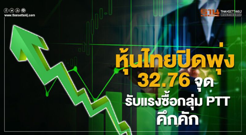 หุ้นไทยปิดบวก 32.76 จุด รับแรงซื้อกลุ่ม PTT คึกคัก หุ้นไทยปิดบวก 32.76 จุด รับแรงซื้อกลุ่ม PTT คึกคัก