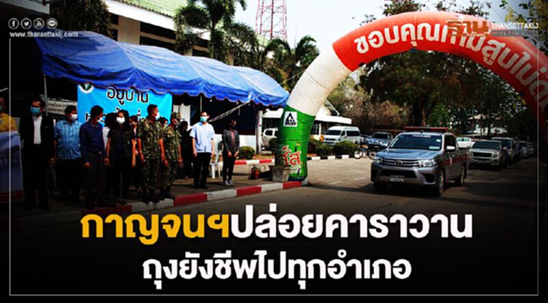 กาญจนฯปล่อยคาราวานถุงยังชีพไปทุกอำเภอ กาญจนฯปล่อยคาราวานถุงยังชีพไปทุกอำเภอ