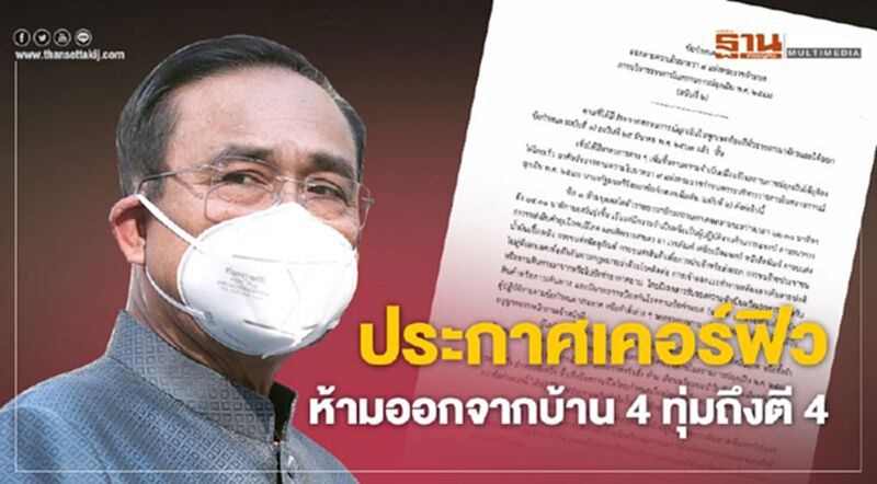 ประกาศแล้ว “เคอร์ฟิวทั่วประเทศ” ห้ามออกจากบ้าน 4 ทุ่มถึงตี4 ประกาศแล้ว “เคอร์ฟิวทั่วประเทศ” ห้ามออกจากบ้าน 4 ทุ่มถึงตี4