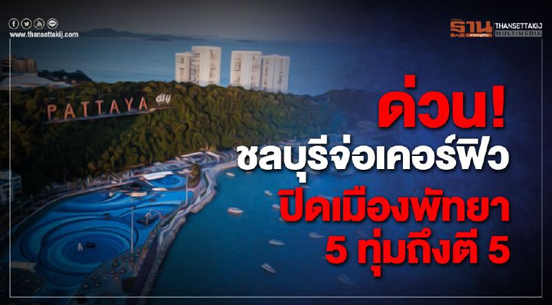  ด่วน!ชลบุรีจ่อเคอร์ฟิว ปิดโรงแรมพัทยา5ทุ่มถึงตี5