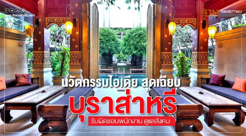 นวัตกรรมไอเดีย สุดเฉียบ บุราส่าหรี รับผิดชอบพนักงาน ดูแลสังคม นวัตกรรมไอเดีย สุดเฉียบ บุราส่าหรี รับผิดชอบพนักงาน ดูแลสังคม