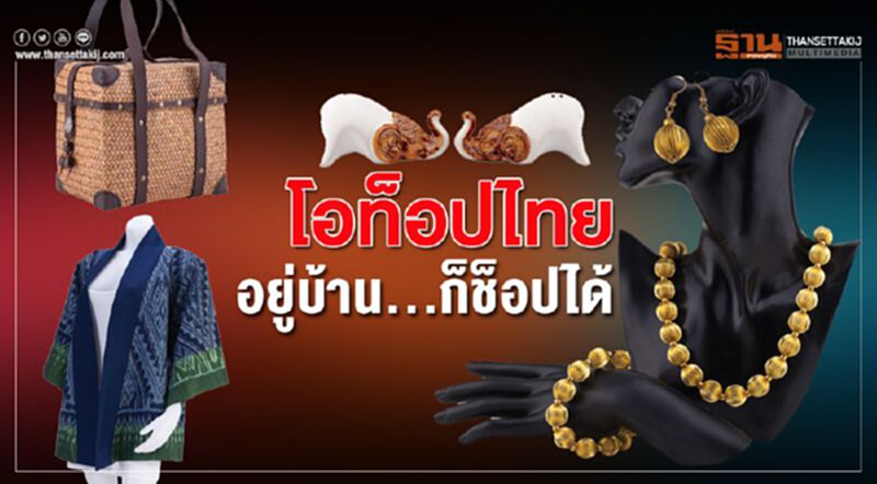 โอท็อปไทย อยู่บ้าน...ก็ช็อปได้ โอท็อปไทย อยู่บ้าน...ก็ช็อปได้