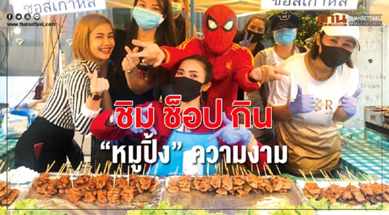 ชิม ช็อป กิน ‘หมูปิ้ง’ ความงาม ชิม ช็อป กิน ‘หมูปิ้ง’ ความงาม