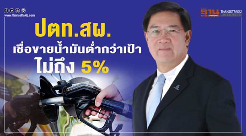ปตท.สผ. เชื่อขายน้ำมันต่ำกว่าเป้าไม่ถึง 5% ปตท.สผ. เชื่อขายน้ำมันต่ำกว่าเป้าไม่ถึง 5%