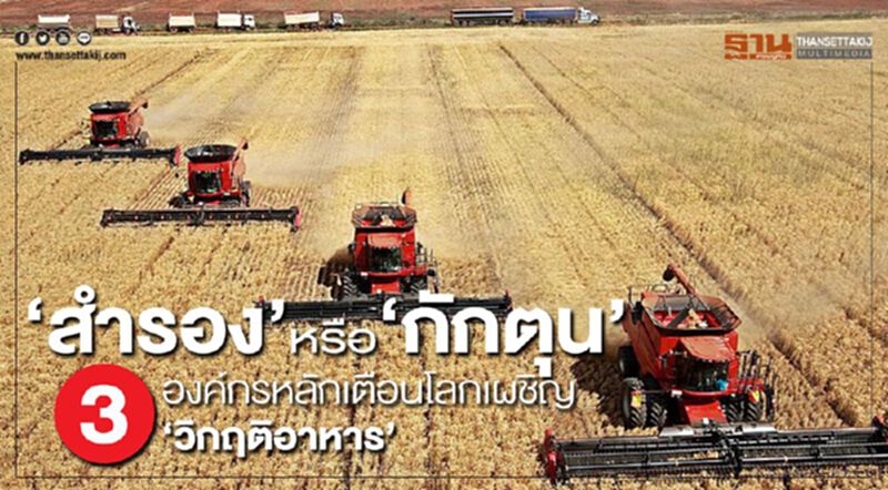 ‘สำรอง’หรือ‘กักตุน’ 3 องค์กรหลักเตือนโลกเผชิญ ‘วิกฤติอาหาร’ ‘สำรอง’หรือ‘กักตุน’ 3 องค์กรหลักเตือนโลกเผชิญ ‘วิกฤติอาหาร’