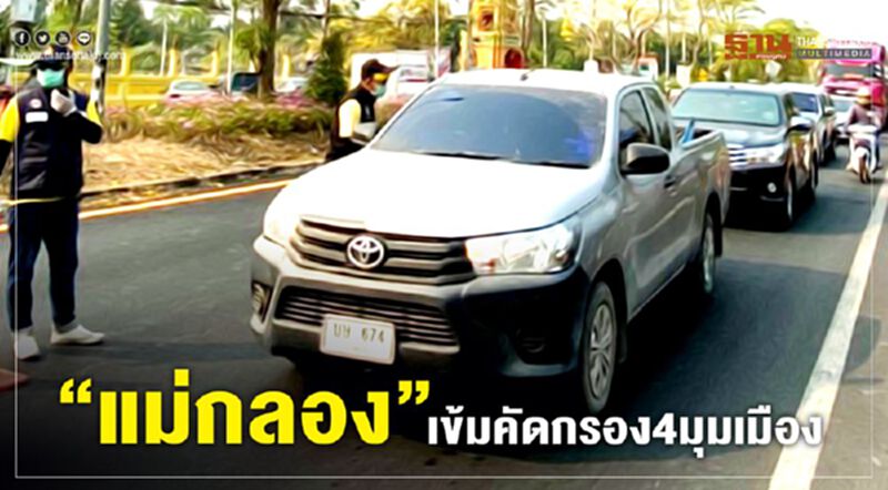 “แม่กลอง”เข้มคัดกรอง4มุมเมือง “แม่กลอง”เข้มคัดกรอง4มุมเมือง