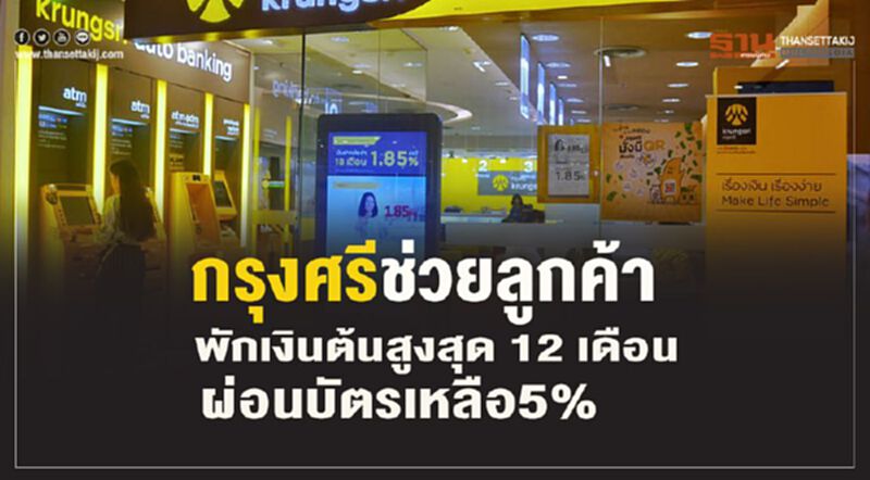 กรุงศรีช่วยลูกค้าพักเงินต้นสูงสุด12 เดือน- ผ่อนบัตรเหลือ5% กรุงศรีช่วยลูกค้าพักเงินต้นสูงสุด12 เดือน- ผ่อนบัตรเหลือ5%
