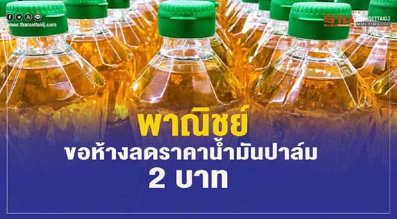 พาณิชย์ขอห้างฯลดราคาน้ำมันปาล์มลง2บาท พาณิชย์ขอห้างฯลดราคาน้ำมันปาล์มลง2บาท