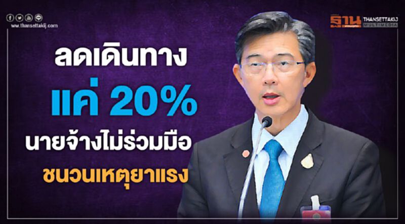 ชนวนเหตุยาแรง ลดเดินทางแค่ 20% นายจ้างไม่ร่วมมือ ชนวนเหตุยาแรง ลดเดินทางแค่ 20% นายจ้างไม่ร่วมมือ