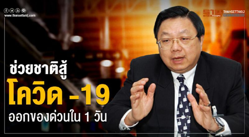 ช่วยชาติสู้โควิด-19 ออกของด่วนใน 1 วัน ช่วยชาติสู้โควิด-19 ออกของด่วนใน 1 วัน