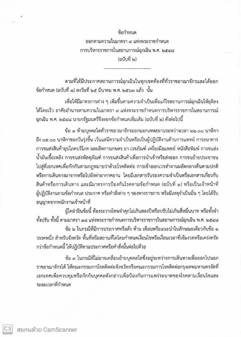เช็กด่วน อาชีพที่รอดพ้น "เคอร์ฟิว"