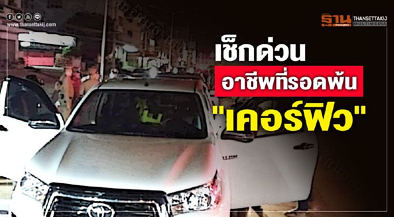 เช็กด่วน อาชีพที่รอดพ้น "เคอร์ฟิว" เช็กด่วน อาชีพที่รอดพ้น "เคอร์ฟิว"