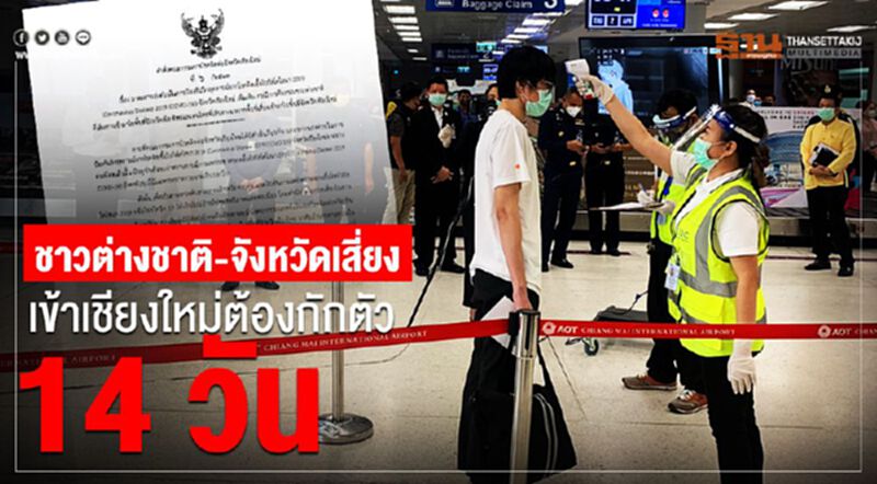 ชาวต่างชาติ-คนไทยมาจากจังหวัดเสี่ยง เข้าเชียงใหม่ต้องกักตัว 14 วัน ชาวต่างชาติ-คนไทยมาจากจังหวัดเสี่ยง เข้าเชียงใหม่ต้องกักตัว 14 วัน