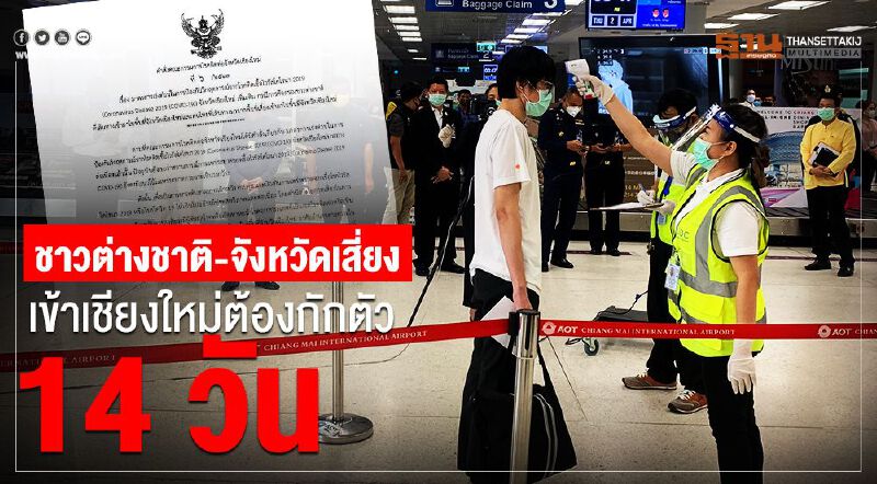 ชาวต่างชาติ-คนไทยมาจากจังหวัดเสี่ยง เข้าเชียงใหม่ต้องกักตัว 14 วัน