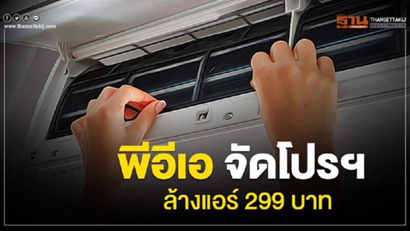 พีอีเอ จัดโปรฯ ล้างแอร์ 299 บาท รับ “เวิร์ค ฟอร์ม โฮม” พีอีเอ จัดโปรฯ ล้างแอร์ 299 บาท รับ “เวิร์ค ฟอร์ม โฮม”