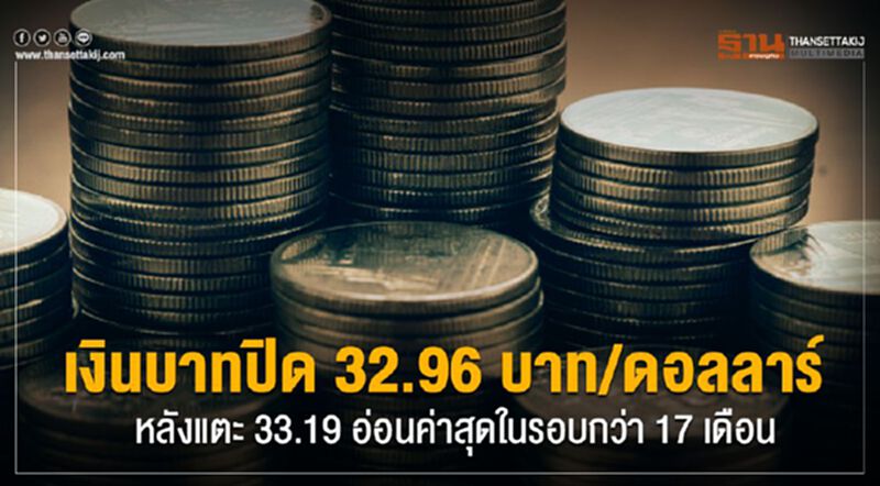 เงินบาทปิด 32.96บาท/ดอลลาร์ หลังแตะ33.19อ่อนค่าสุดในรอบกว่า17เดือน เงินบาทปิด 32.96บาท/ดอลลาร์ หลังแตะ33.19อ่อนค่าสุดในรอบกว่า17เดือน