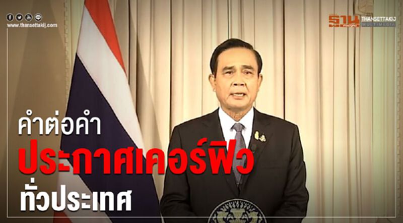 คำต่อคำ "บิ๊กตู่" ประกาศ "เคอร์ฟิว" ทั่วประเทศ คำต่อคำ "บิ๊กตู่" ประกาศ "เคอร์ฟิว" ทั่วประเทศ