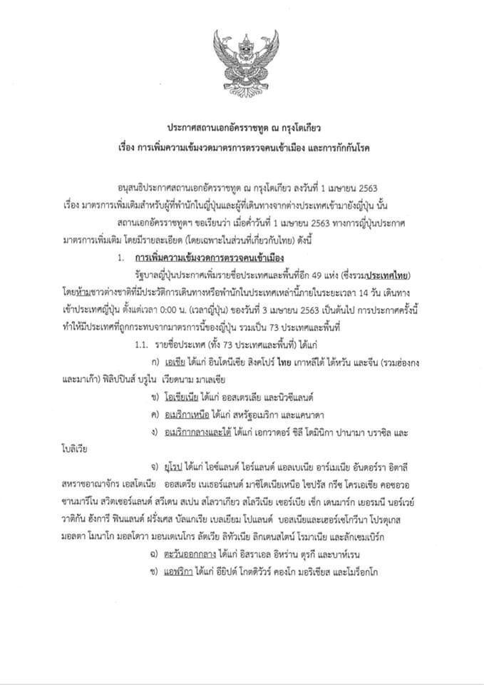 “ประเทศไทย”ติดโผรัฐบาลญี่ปุ่นสั่งห้ามเข้าประเทศ 