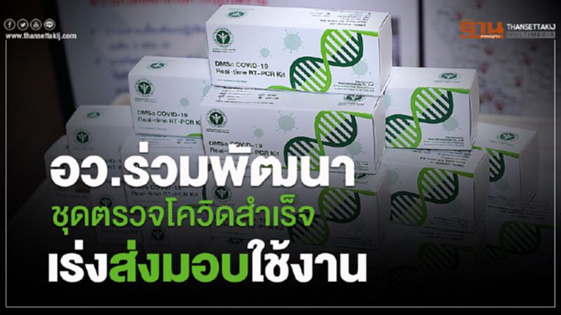อว. ร่วมพัฒนาชุดตรวจโควิดสำเร็จ เร่งส่งมอบใช้งาน อว. ร่วมพัฒนาชุดตรวจโควิดสำเร็จ เร่งส่งมอบใช้งาน