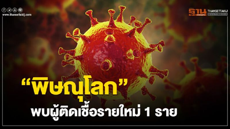 “พิษณุโลก” พบผู้ติดเชื้อรายใหม่ 1 ราย “พิษณุโลก” พบผู้ติดเชื้อรายใหม่ 1 ราย